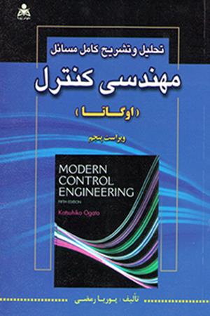 تحلیل و تشریح کامل مسائل مهندسی کنترل  اوگاتا