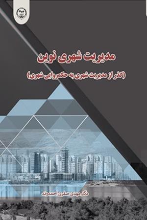 مدیریت شهری نوین