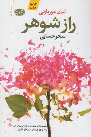 راز شوهر