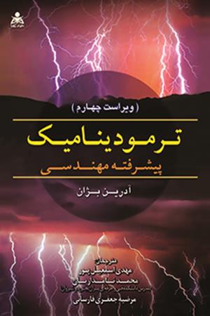 ترمودینامیک پیشرفته مهندسی بژان