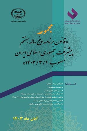 مجموعه «قانون برنامه پنج‌ساله هفتم پیشرفت جمهوری اسلامی ایران مصوب 1403/03/01»