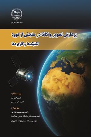 پردازش تصویر و GIS در سنجش از دور: تکنیک‌ها و کاربردها