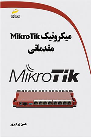 میکروتیک MikroTik مقدماتی