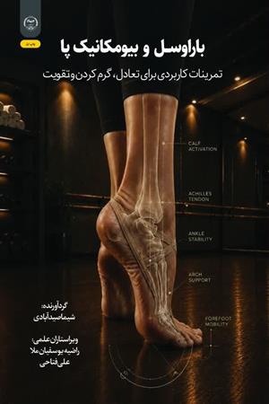 باراوسل و بیومکانیک پا 