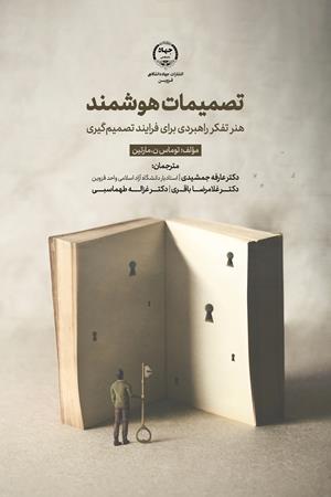 تصمیمات هوشمند