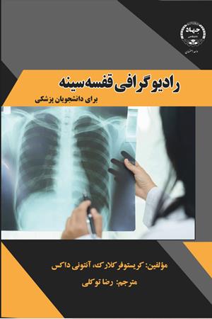رادیوگرافی قفسه سینه برای دانشجویان پزشکی