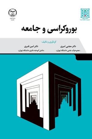 بوروکراسی و جامعه