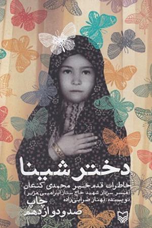 دختر شینا
