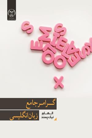 گرامر جامع زبان انگلیسی