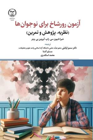  آزمون رورشاخ برای نوجوان ها(نظریه، پژوهش و تمرین)
