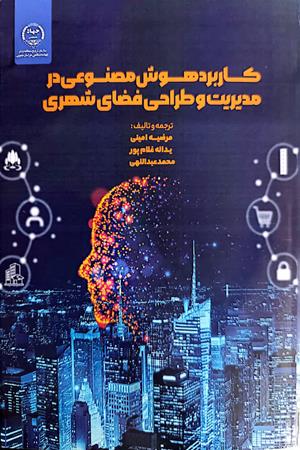 کاربرد هوش مصنوعی در مدیریت و طراحی فضای شهری