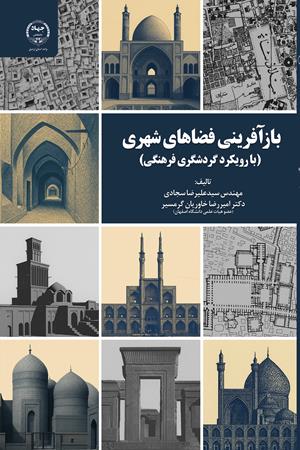 بازآفرینی فضاهای شهری: با رویکرد گردشگری فرهنگی