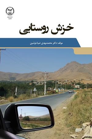 خزش روستایی