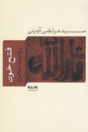 فتح خون 