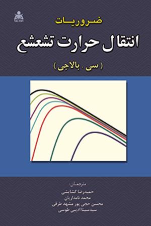 ضروریات انتقال حرارت تشعشع  بالاجی