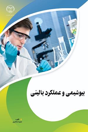 بیوشیمی و عملکرد بالینی