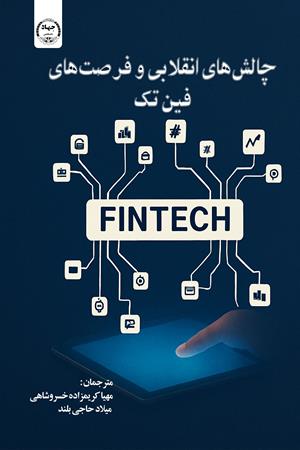 چالش‌های انقلابی و فرصت‌های فین‌تک 