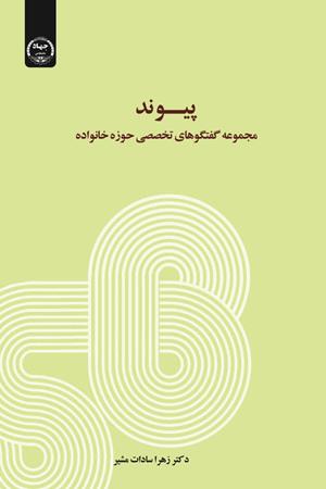 پیوند:مجموعه گفتگوهای تخصصی حوزه خانواده