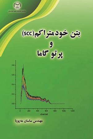 بتن خودمتراکم(SCC)  و  پرتو گاما