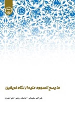 مطالعه تطبیقی ما یصح السجود علیه از دیدگاه مذاهب اسلامی 