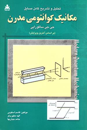 تحلیل و تشریح کامل مسائل مکانیک کوانتومی مدرن   ساکورایی