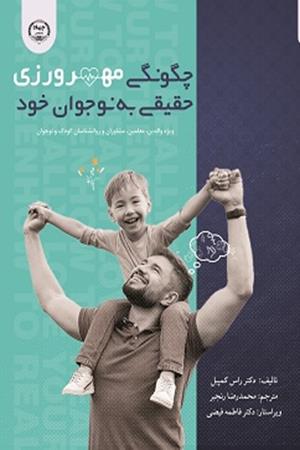 چگونگی مهرورزی حقیقی به نوجوان خود