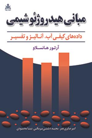مبانی هیدروژئوشیمی