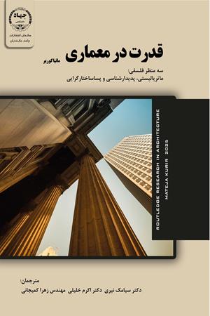 قدرت در معماری، سه منظر فلسفی: ماتریالیستی، پدیدارشناسی و پساساختارگرایی