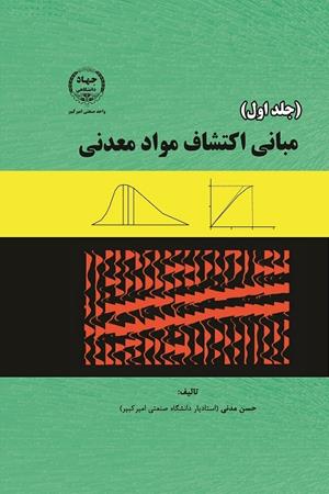 مبانی اکتشاف جلد اول