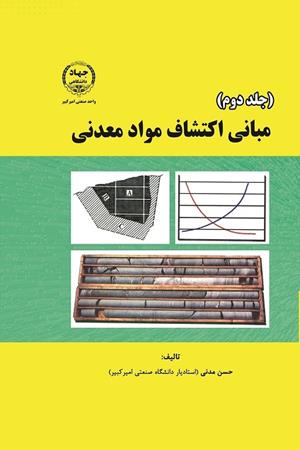 مبانی اکتشاف جلد دوم