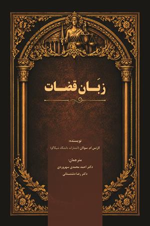 زبان قضات