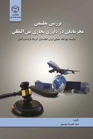  بررسی تطبیقی محرمانگی در داوری تجاری بین‌المللی