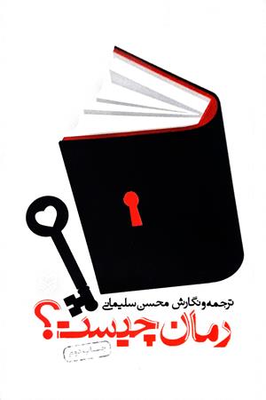 رمان چیست؟