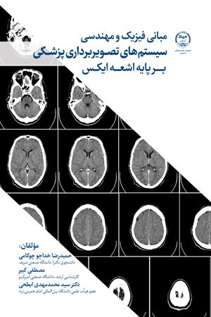 مبانی فیزیک و مهندسی سیستم‌های تصویربرداری پزشکی بر پایه اشعه ایکس