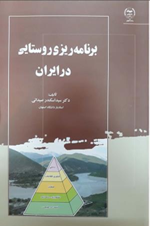 برنامه ريزی روستايی در ايران