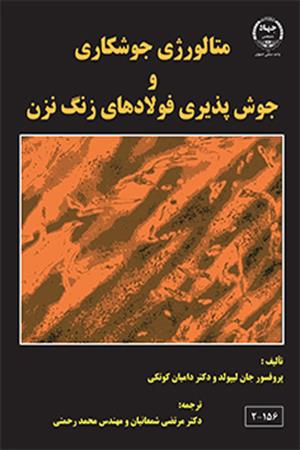 متالوژی جوشکاری و جوش پذیری فولادهای زنگ نزن