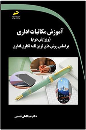 آموزش مکاتبات اداری ویرایش دوم براساس روش های نوین نامه نگاری اداری