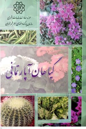 گیاهان آپار تمانی 