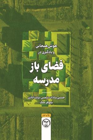 هوش هیجانی و یادگیری در فضای باز مدرسه