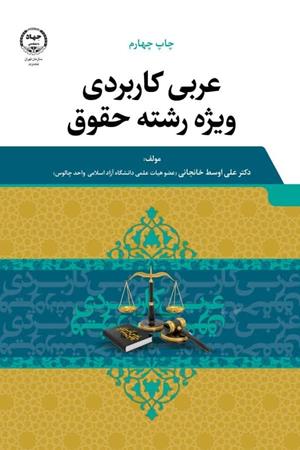  عربی کاربردی ویژه رشته حقوق