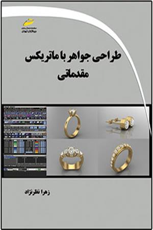 طراحی جواهر با ماتریکس مقدماتی