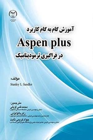 آموزش گام به گام کاربرد Aspen Plausدر فراگیری ترمودینامیک 