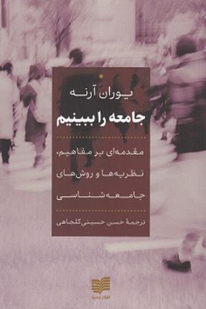 جامعه را ببینیم 
