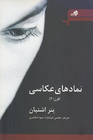 نمادهای عکاسی (قرن 20)