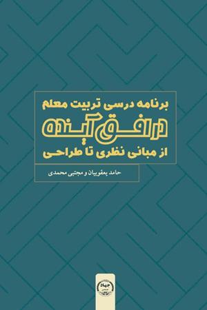برنامه درسی تربیت معلم در افق آینده از مبانی نظری تا طراحی