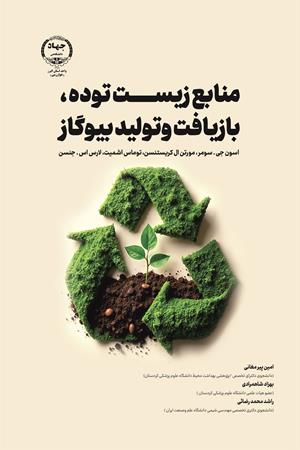 منابع  زیست توده، بازیافت و تولید بیوگاز 