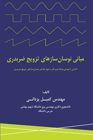 مبانی نوسان‌سازهای تزویج ضربدری : آشنایی با نوسان‌سازها و اصول طراحی نوسان‌سازهای تزویج ضربدری