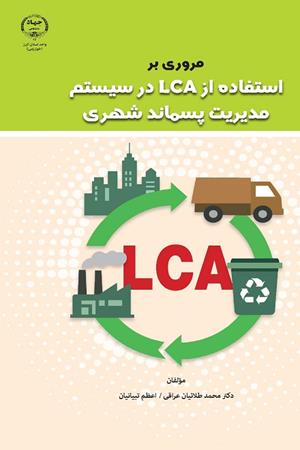 مروری برLCA در سیستم مدیریت پسماند شهری 