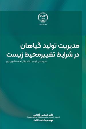 مدیریت تولید گیاهان در شرایط تغییرمحیط زیست