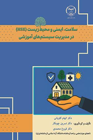 سلامت، ایمنی و محیط‌زیست (HSE) در مدیریت سیستم‌های آموزشی